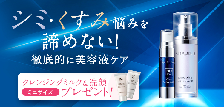 アンプルール公式サイト｜美白スキンケアならドクターズコスメの 