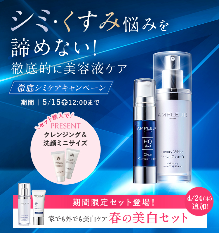 セット商品｜アンプルール公式サイト｜ 美白スキンケアなら
