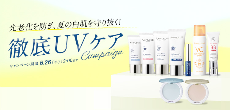 シミ予防UVケアキャンペーン