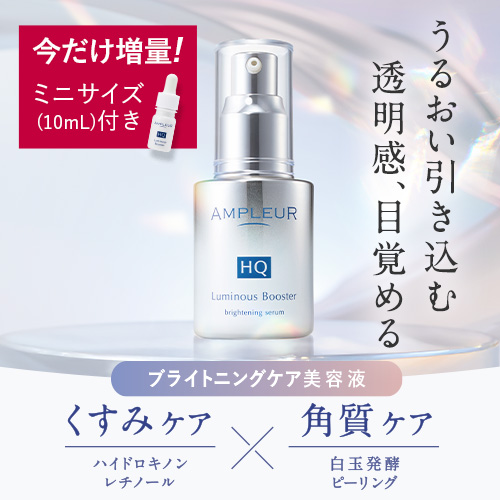 クリアコンセントレート HQショット｜美容液｜スキンケア｜アンプ