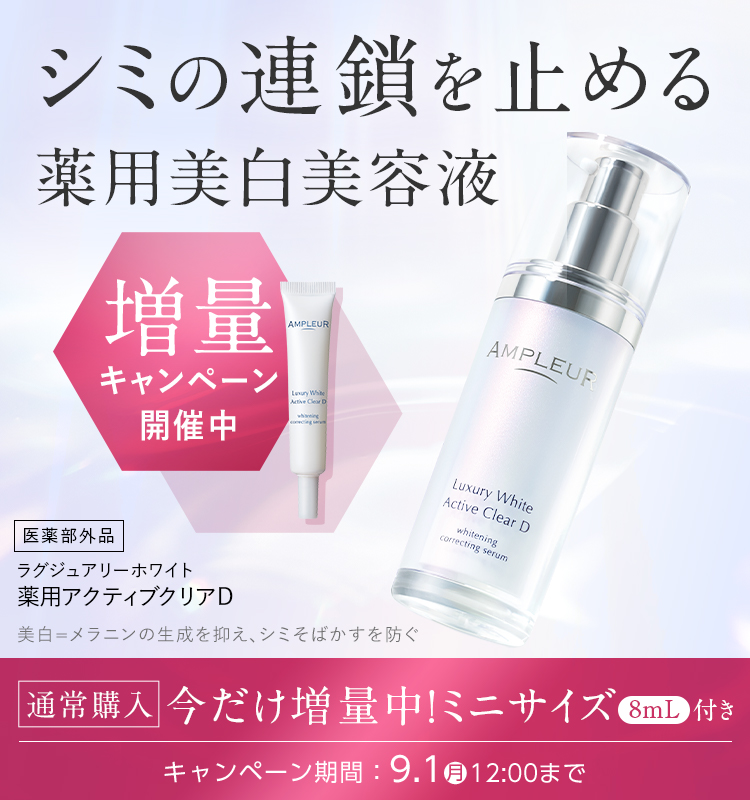 アンプルール公式サイト｜美白スキンケアならドクターズコスメの