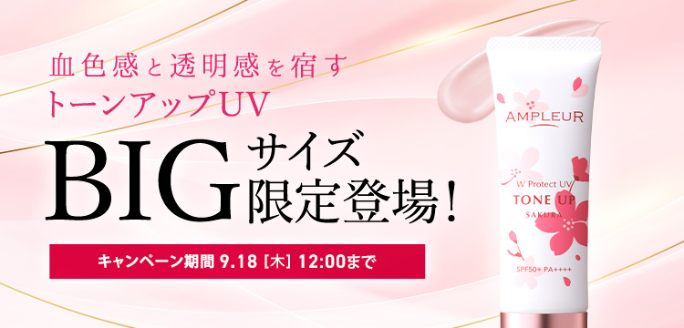 トーンアップUVBIGサイズ限定登場！