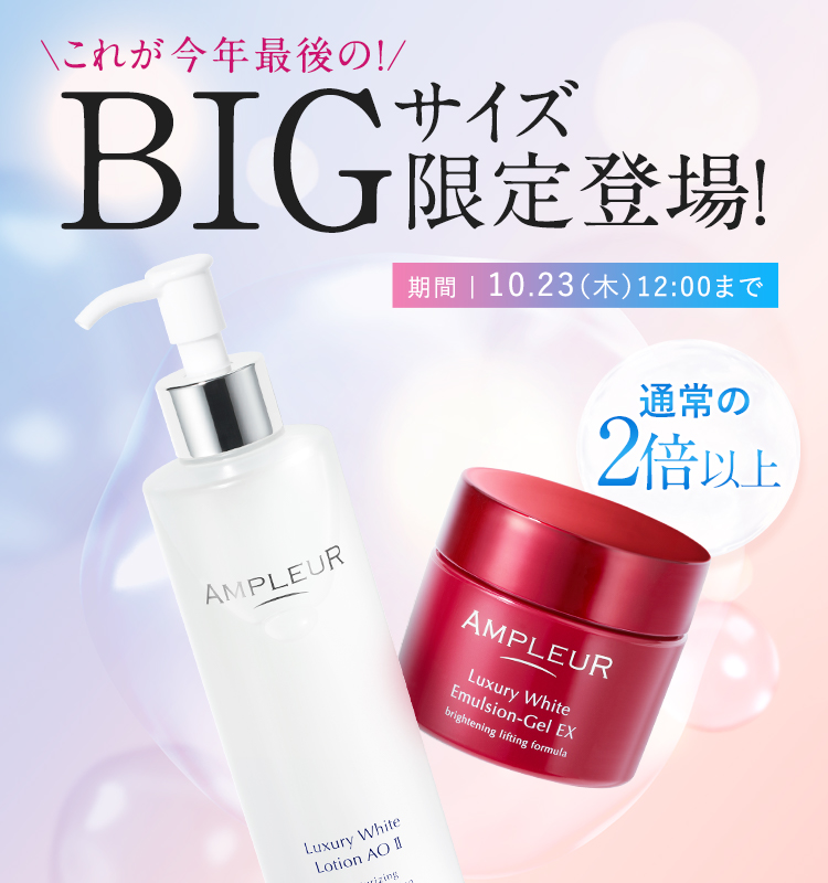 と*ロ様 【値引】AMPLEUR 美白スキンケアセット キャンペーン一覧 ｜アンプルール公式サイト｜美白スキンケア