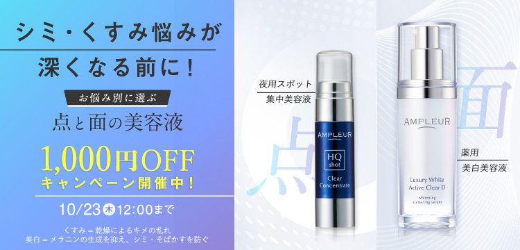 シミくすみ悩みが深くなる前に！点と面の美容液1000円OFF