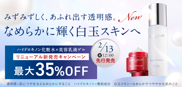 アンプルール公式サイト｜美白スキンケアならドクターズコスメの