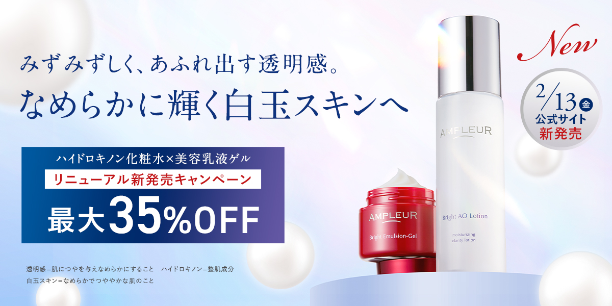アンプルール公式サイト｜美白スキンケアならドクターズコスメの