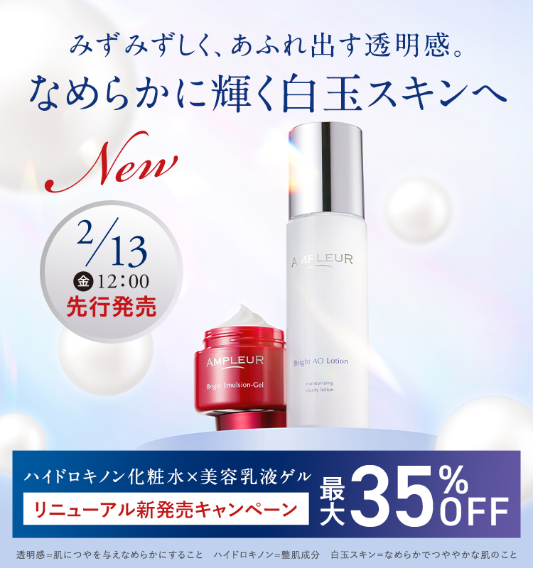 アンプルール公式サイト｜美白スキンケアならドクターズコスメの