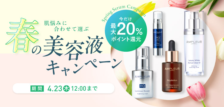 春の美容液キャンペーン