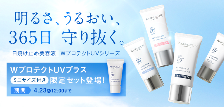 UVケアキャンペーン