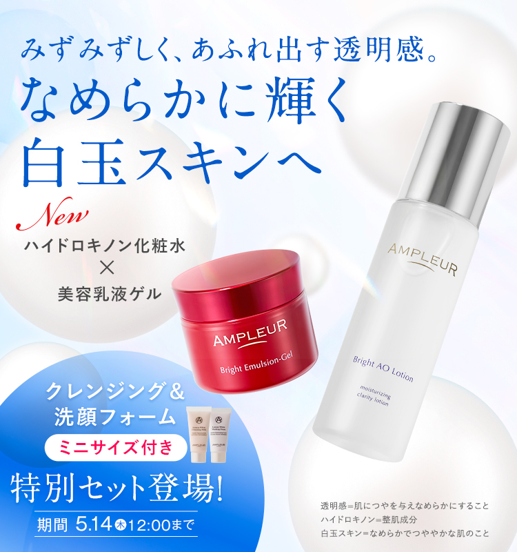 アンプルール公式サイト｜美白スキンケアならドクターズコスメの
