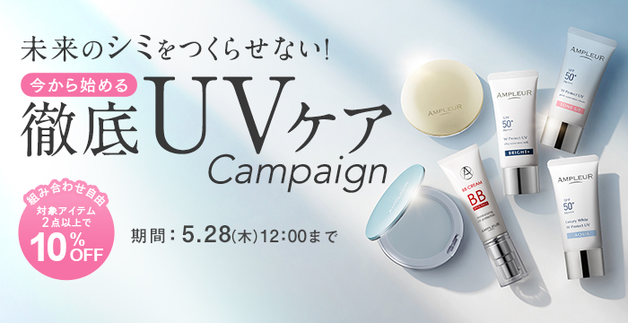 UVキャンペーン