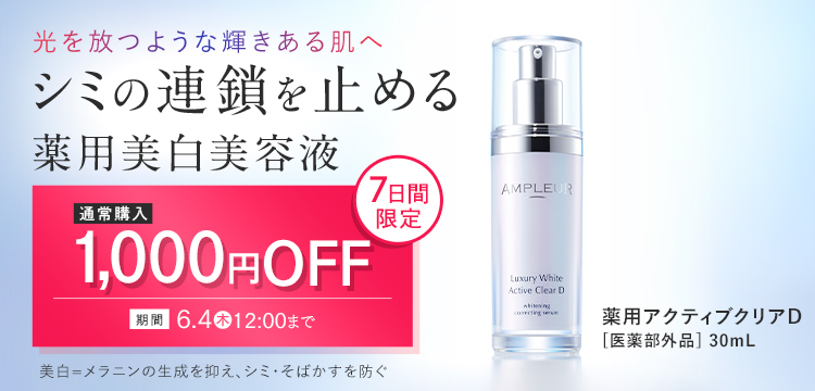 ラグジュアリーホワイト 薬用アクティブクリアD｜美容液｜スキンケア