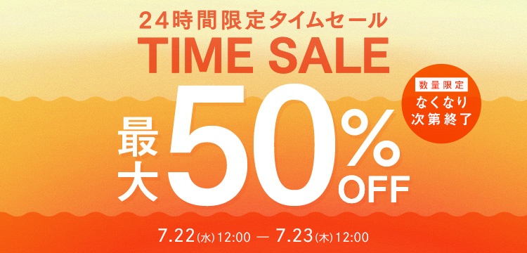 24時間限定】タイムセール 最大50%OFF！｜美白スキンケアなら