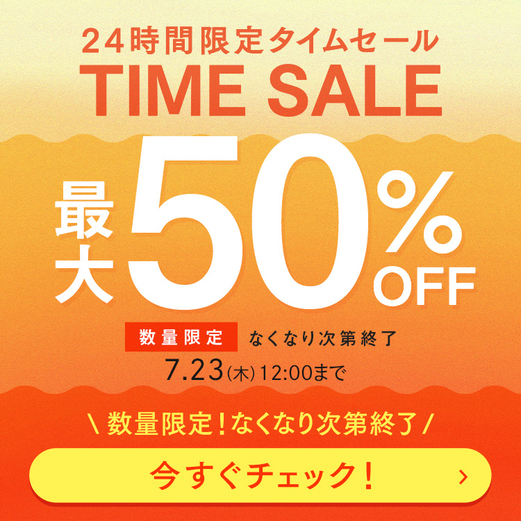 24時間限定】タイムセール 最大50%OFF！｜美白スキンケアなら
