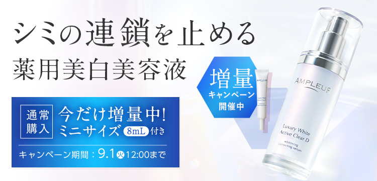 アンプルール公式サイト｜美白スキンケアならドクターズコスメの
