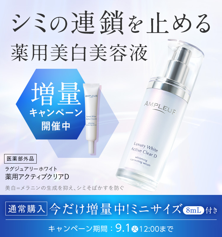 アンプルール公式サイト｜美白スキンケアならドクターズコスメの