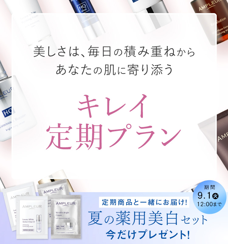 アンプルール公式サイト｜美白スキンケアならドクターズコスメの