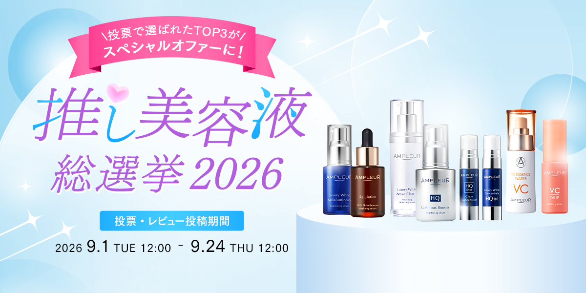 アンプルール公式サイト｜美白スキンケアならドクターズコスメの