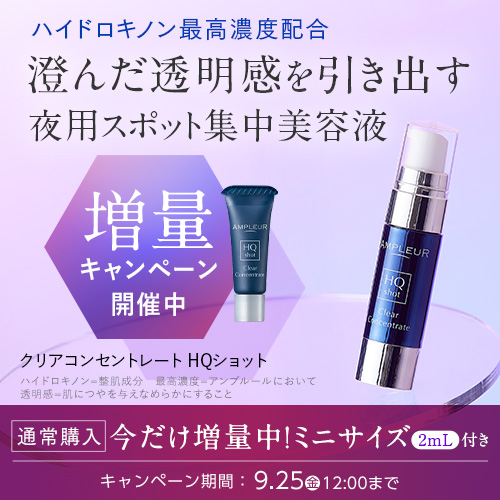 新品　アンプルール　夜用スポット美容液　クリアコンセントレートHQショット クリアコンセントレート HQショット｜美容液｜スキンケア｜アンプ