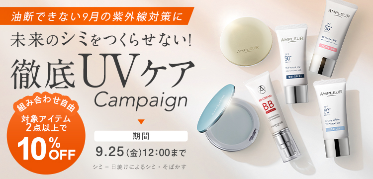アンプルール WプロテクトUV ブライト＋｜UV・ベースケア｜スキンケア