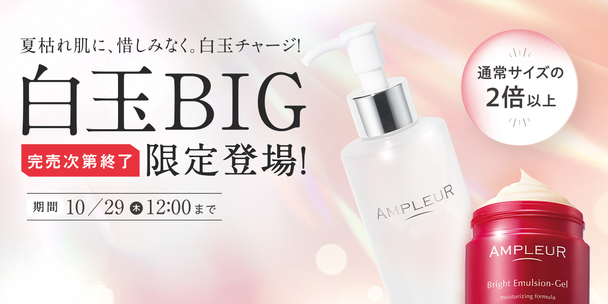 アンプルール公式サイト｜美白スキンケアならドクターズコスメの