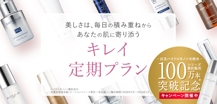 アンプルール公式サイト｜美白スキンケアならドクターズコスメの