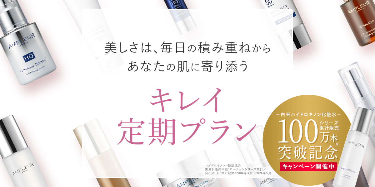 アンプルール公式サイト｜美白スキンケアならドクターズコスメの