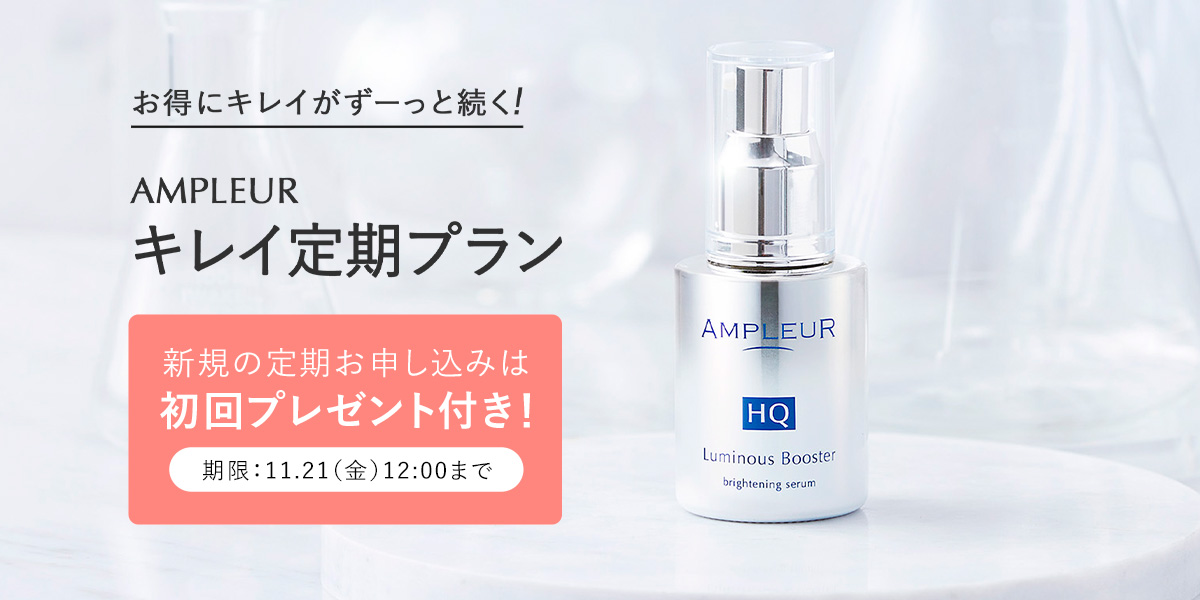 アンプルール公式サイト｜美白スキンケアならドクターズコスメの