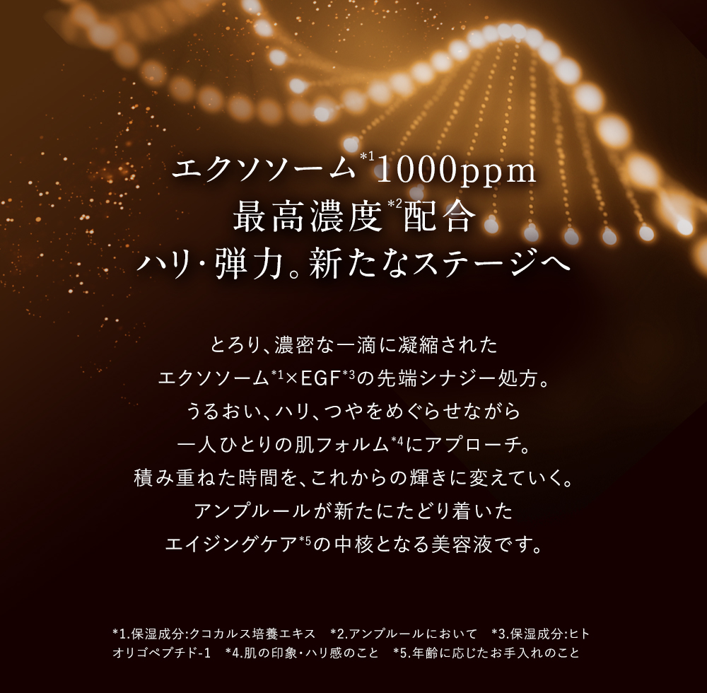 エクソソーム1000ppm最高濃度配合