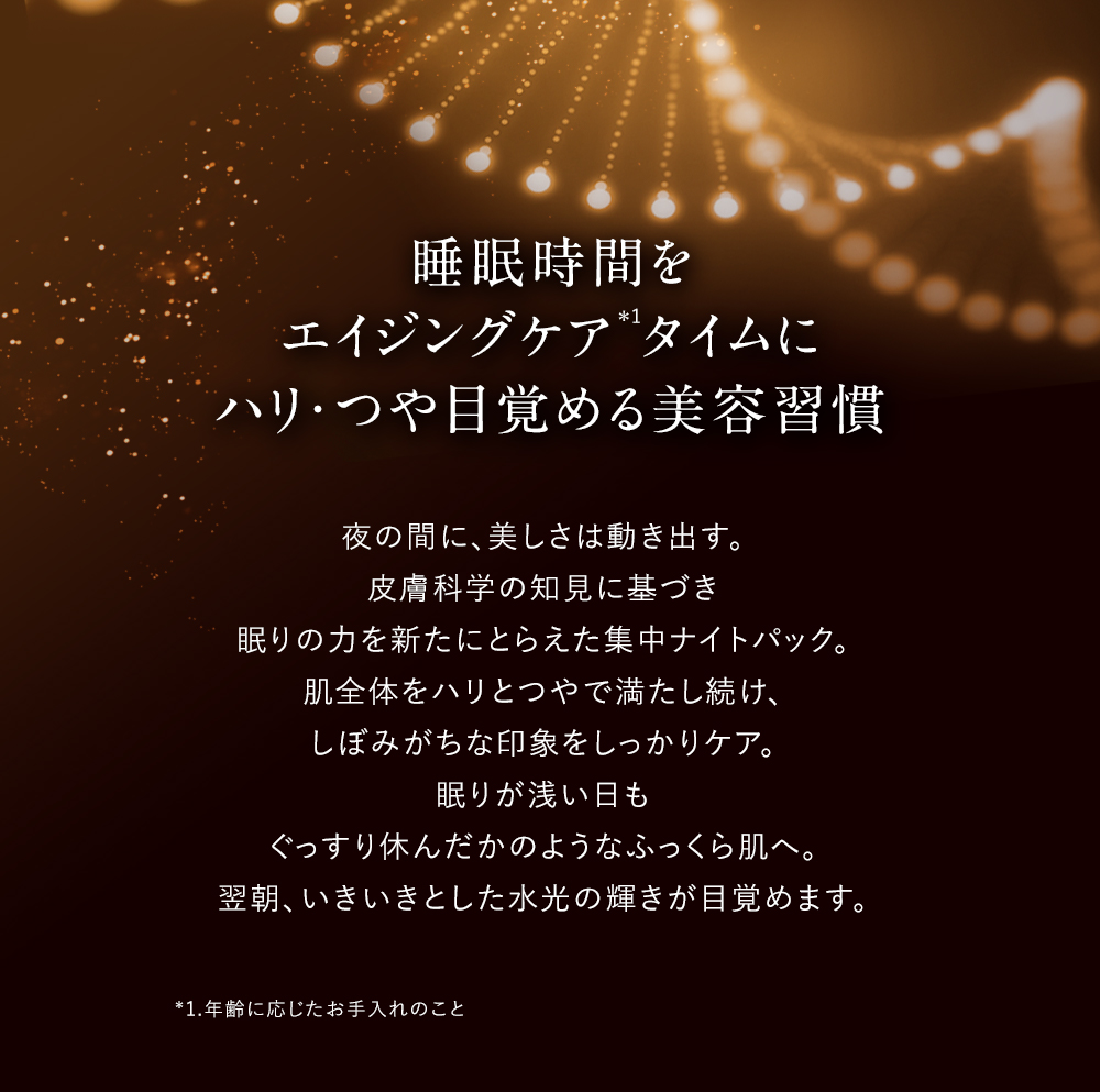 睡眠時間をエイジングケアタイムにハリ・つや目覚める美容習慣