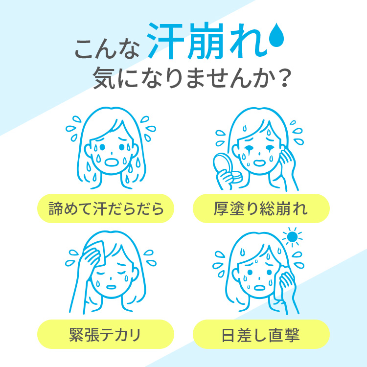 こんな汗崩れ、気になりませんか？