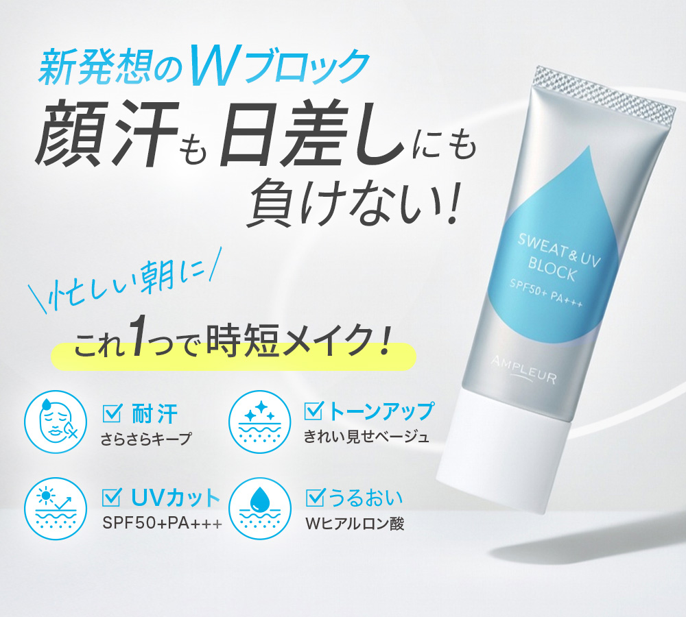 Wブロック処方・これ1つで、時短メイク