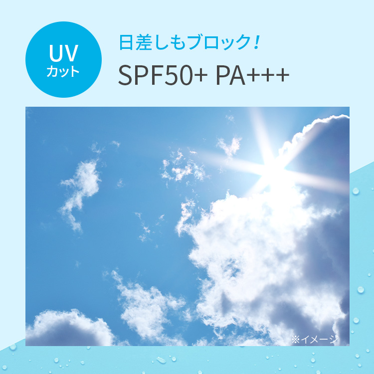 紫外線からしっかり守る