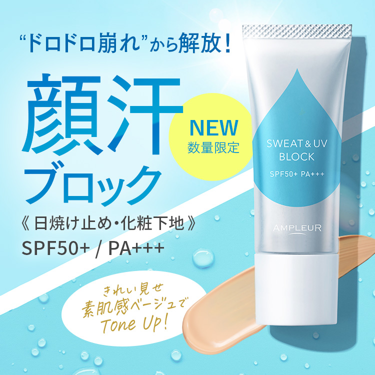 アンプルール 耐汗UVベース｜顔汗ブロック！さらさらノーファンデUV