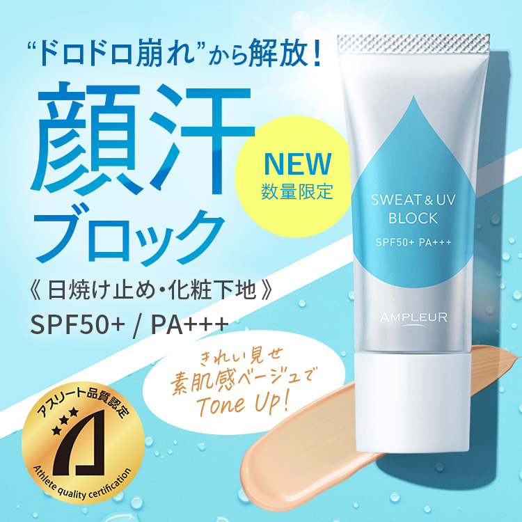 アンプルール 耐汗UVベース｜顔汗ブロック！さらさらノーファンデUV