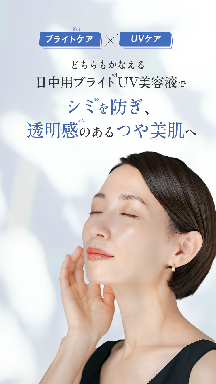 ブライトケア×UVケア　どちらもかなえる日中用ブライトUV美容液でシミを防ぎ、透明感のあるつや美肌へ