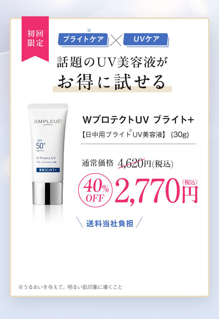 話題のUV美容液がお得に試せる「WプロテクトUV ブライト+」通常価格の40%OFF　 2,770円（税込）