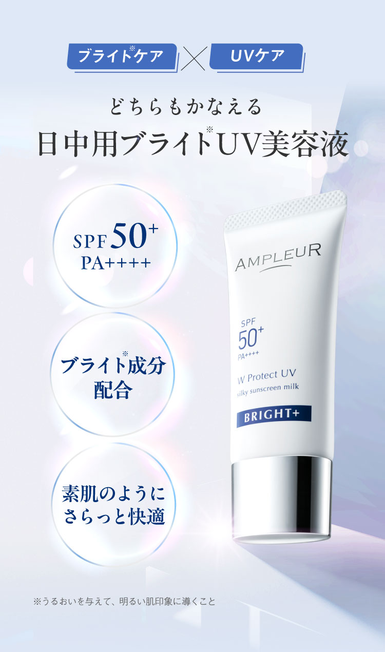 どちらもかなえる日中用ブライトUV美容液