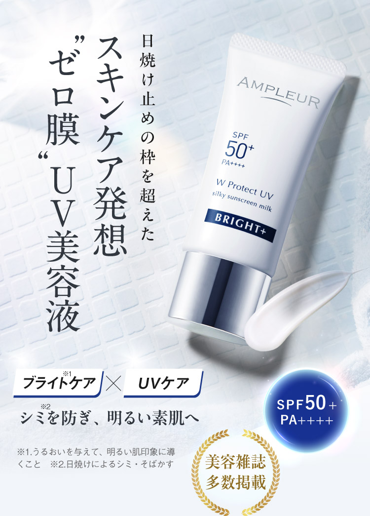 日焼け止めの枠を超えたスキンケア発想 “ゼロ膜”UV美容液 WプロテクトUV ブライト+