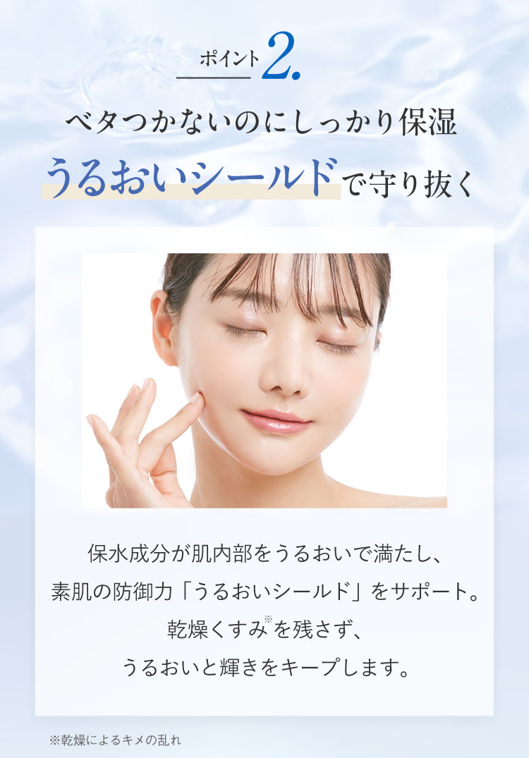 2.ベタつかないのにしっかり保湿「うるおいシールド」で守り抜く