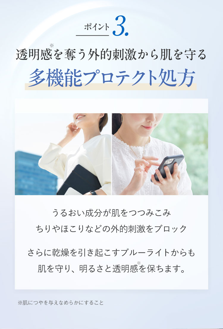 3.透明感を奪う外的刺激から肌を守る「多機能プロテクト処方