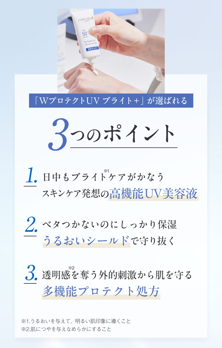 「WプロテクトUV  ブライト＋」が選ばれる３つのポイント