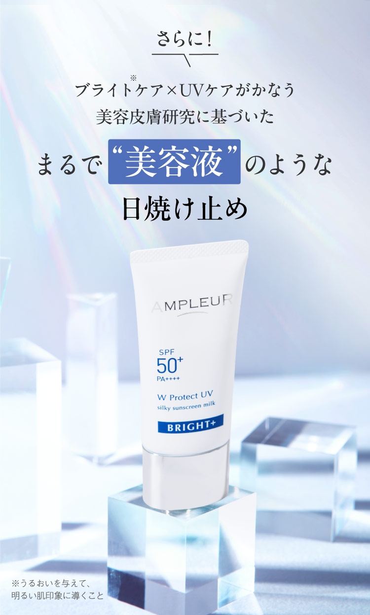 さらに！ブライトケア×UVケアがかなう美容皮膚研究に基づいたまるで“美容液”のような日焼け止め