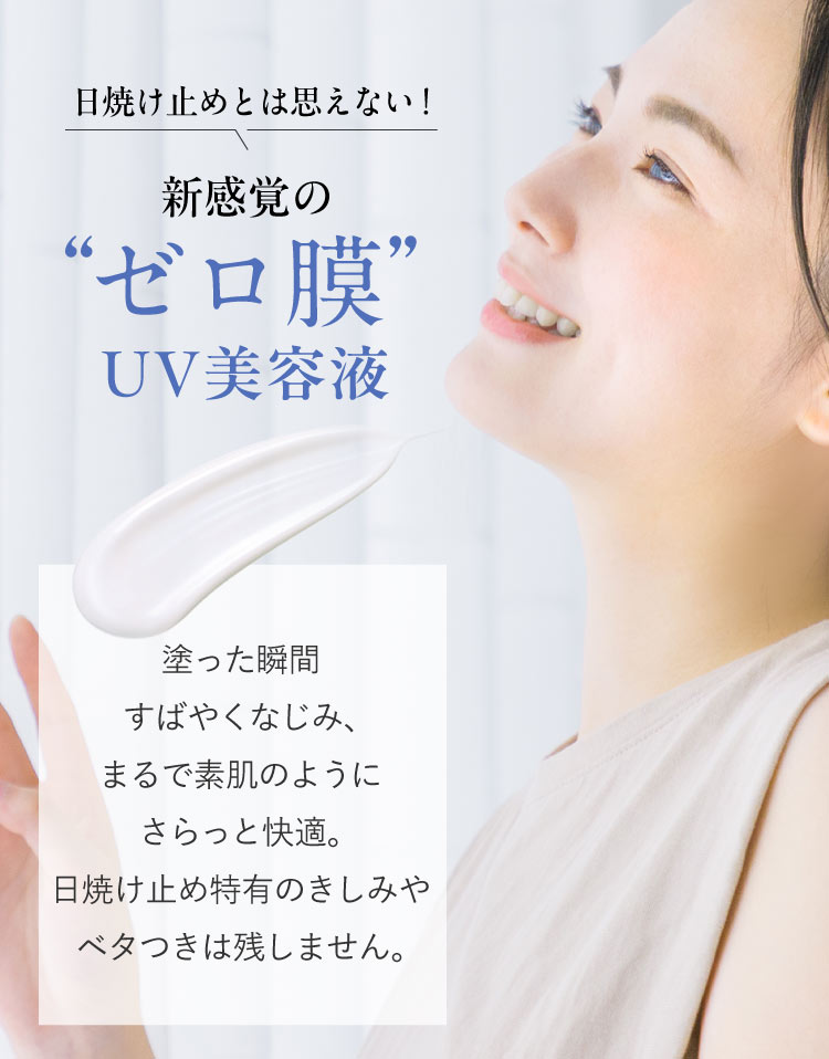 日焼け止めとは思えない!新感覚の“ゼロ膜”UV美容液