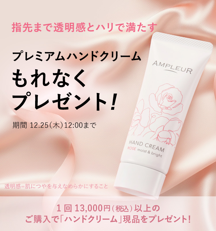 指先まで透明感とハリで満たすプレミアムハンドクリームもれなくプレゼント！