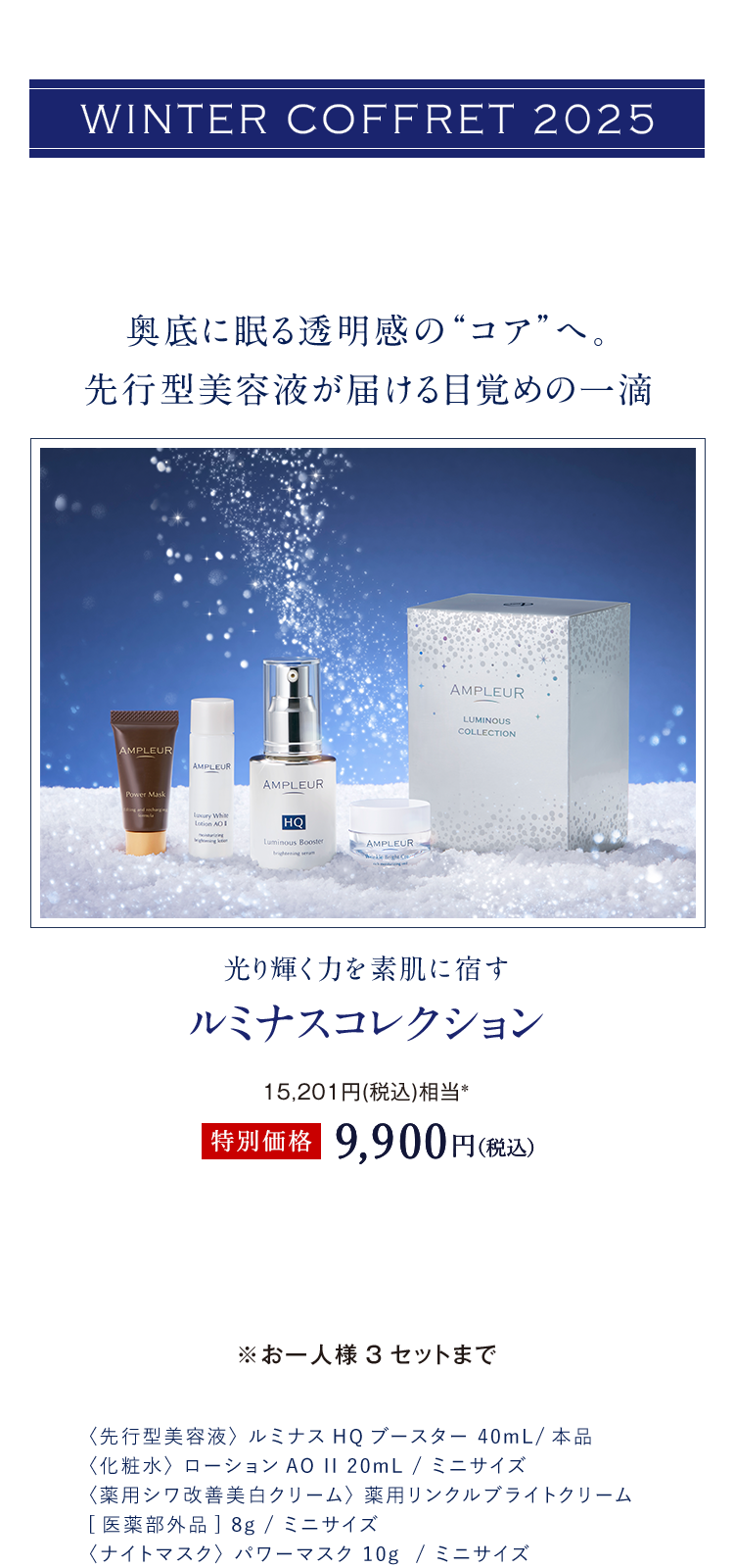澄んだ光に包まれて、上質な輝きを WINTER COFFRET 2025｜アンプルール