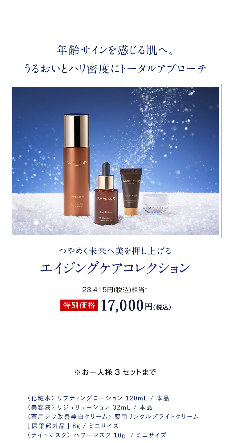 ウインターコフレ エイジングケアコレクション