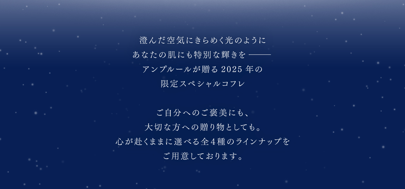 透明感と澄んだ輝きを与えるアンプルールのウインターコフレ。