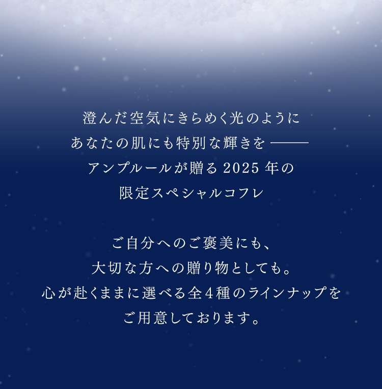 透明感と澄んだ輝きを与えるアンプルールのウインターコフレ。
