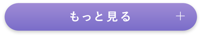 もっと読む